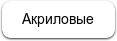 Акриловые ванны